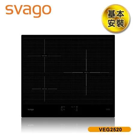 【義大利SVAGO】9段加熱IH三口爐感應爐 (VEG2520) 含基本安裝★80B006
